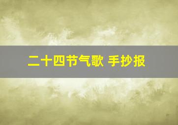 二十四节气歌 手抄报